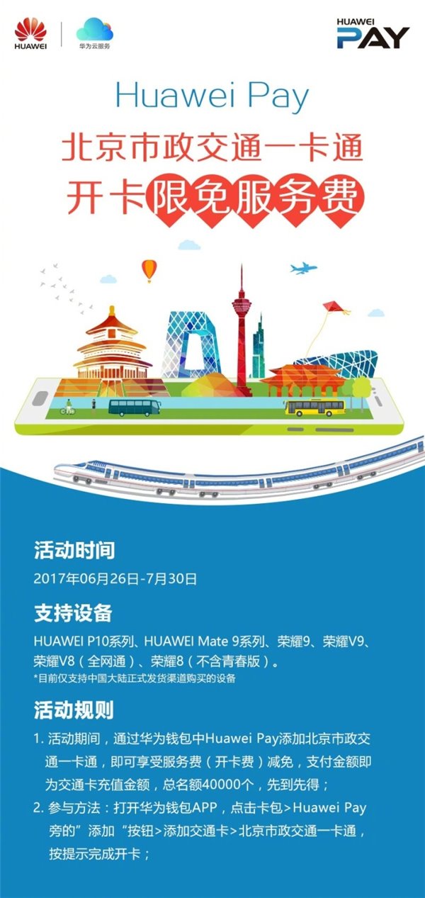华为手机怎么免费开通北京一卡通？