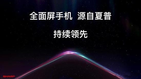 全面屏之父夏普新机敲定 屏幕分辨率很奇特！