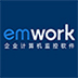 emwork企业计算机监管系统 v3.7.44 官方版