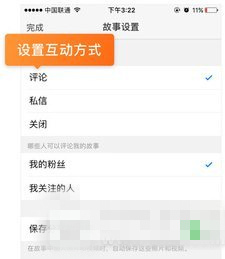 微博故事怎么设置互动方式？