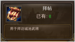 攻城三国手游武将拜访玩法