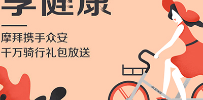 摩拜骑行险怎么领取？摩拜单车骑行险有什么用？