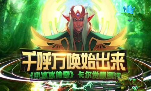 小冰冰传奇卡尔怎么样 小冰冰传奇卡尔觉醒测评介绍