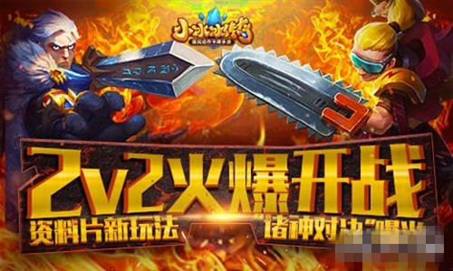 小冰冰传奇2v2竞技模式 新玩法诸神对决详解
