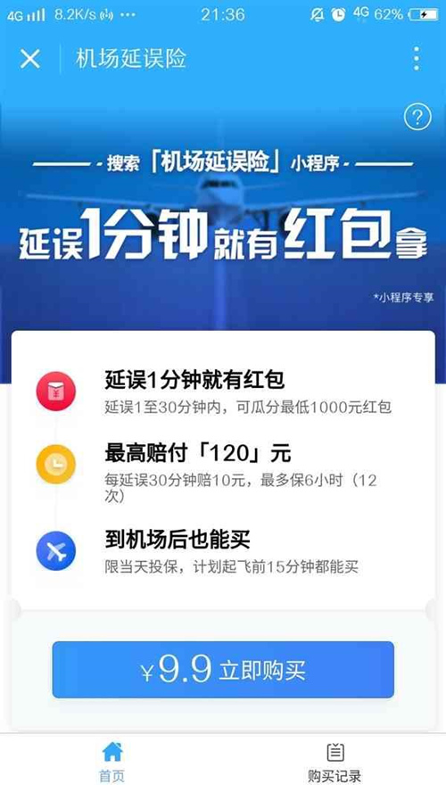微信机场延误险小程序怎么领红包？