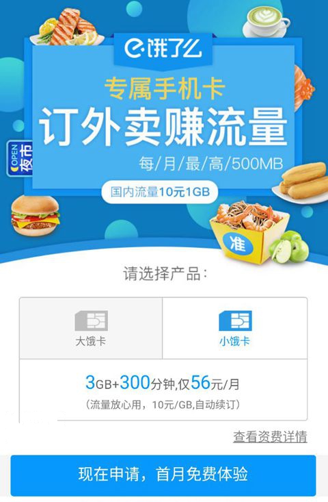 饿了么与联通推出大小饿卡：下单即赚流量，56元起