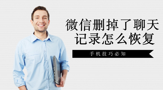 微信删掉了聊天记录怎么恢复？