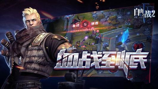 自由之战2血战到底怎么玩？自由之战2血战到底玩法介绍