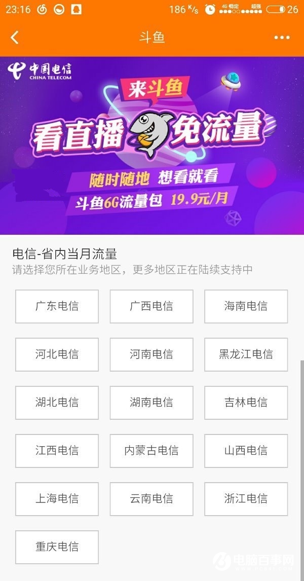 电信斗鱼6G流量包是什么？电信斗鱼6G流量包怎么收费？