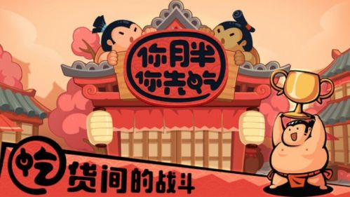 你胖你先吃是什么游戏？你胖你先吃怎么玩？