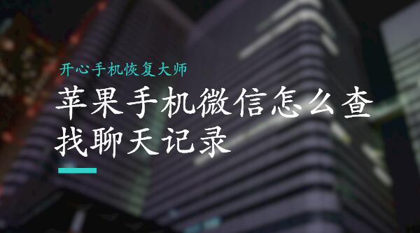 苹果/安卓手机微信怎么查找聊天记录？