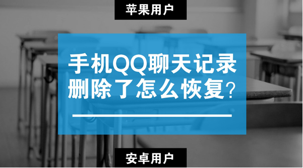 苹果/安卓手机qq聊天记录删除了怎么恢复？
