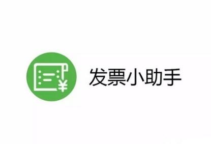 微信发票小助手怎么分享？微信发票小助手转发链接教程