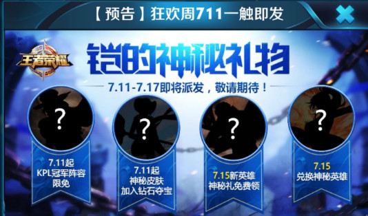 王者荣耀711有什么活动？王者荣耀711狂欢周活动有什么奖励？