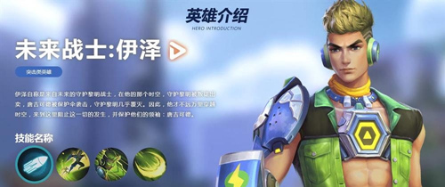 英雄使命手游伊泽技能怎么样？英雄使命手游伊泽技能介绍