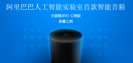天猫精灵x1公测怎么申请 天猫精灵x1公测地址介绍