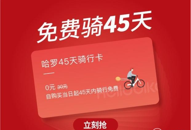 哈罗单车45天骑行卡怎么领？HelloBike骑行卡免费领取方法