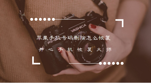 苹果/安卓手机号码删除怎么恢复？
