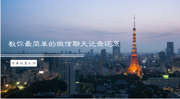 苹果恢复大师：教你最简单的还原微信聊天记录的方法