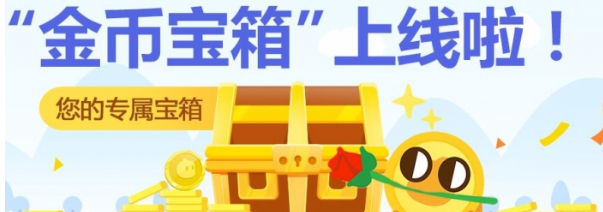 淘宝淘金币怎么拆宝箱？淘宝淘金币拆宝箱奖励活动