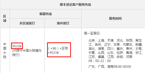 顺丰客服电话，顺丰速运各地分公司北京广州深圳上海顺丰快递电话