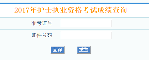 2017护士资格证分数线什么时候出来？2017护士资格证分数查询