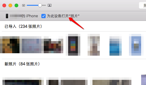 iPhone连接Mac后自动弹出照片如何阻止