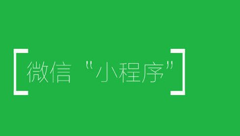 微信小程序怎么展示组件？微信小程序功能介绍