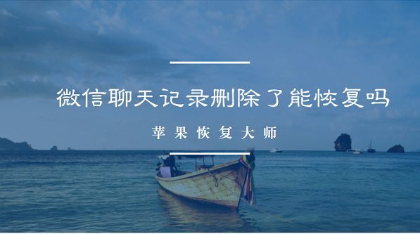 微信聊天记录删除了能恢复吗？微信全新恢复方法来袭