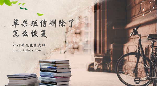 苹果短信删除了怎么恢复？如何找回误删的短信