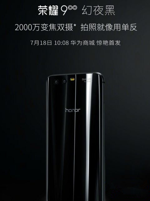 华为荣耀9黑色多少钱？荣耀9幻夜黑什么时候出？