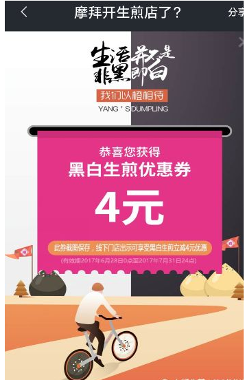 摩拜黑白生煎优惠券怎么得？摩拜黑白生煎优惠券怎么用