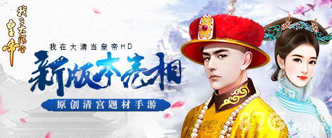 我在大清当皇帝HD主线任务有哪些？我在大清当皇帝HD主线任务详解攻略