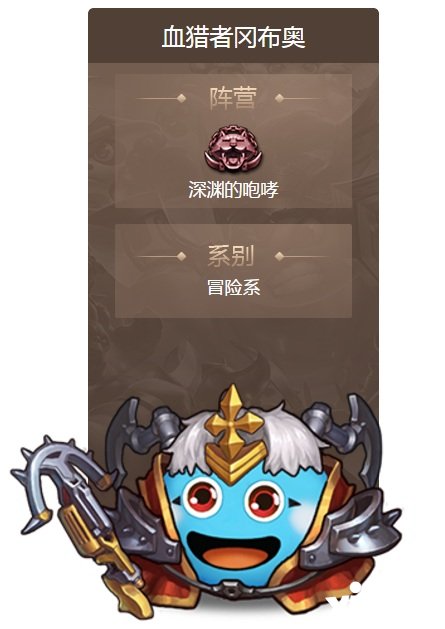 不思议迷宫血猎者冈布奥怎么样？不思议迷宫血猎者冈布奥技能详解
