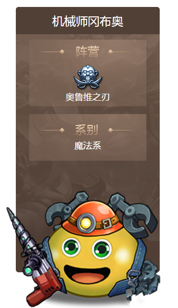 不思议迷宫机械师冈布奥怎么样？不思议迷宫机械师冈布奥技能详解