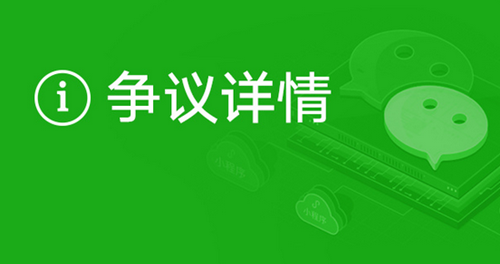 微信公众号争议功能是什么？微信公众号争议功能使用教程