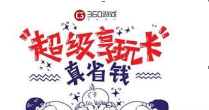 360游戏黑金卡是什么？360游戏黑金卡怎么样？