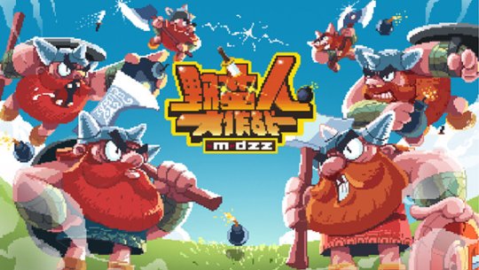 野蛮人大作战怎么玩？野蛮人大作战技巧玩法介绍