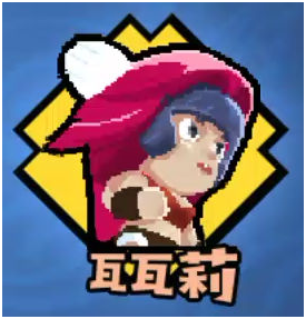 野蛮人大作战瓦瓦莉属性怎么样？