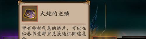 阴阳师大蛇的逆鳞有什么用 阴阳师大蛇的逆鳞怎么得
