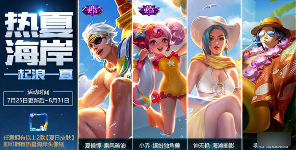 王者荣耀夏日头像框怎么得 王者荣耀热夏海岸头像框怎么领取