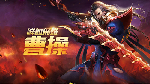 王者荣耀s8曹操怎么玩？王者荣耀s8曹操打野出装攻略