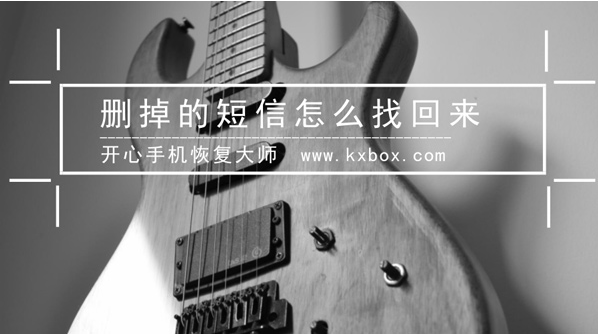 手机短信删除了怎么恢复？苹果手机短信快速找回方法