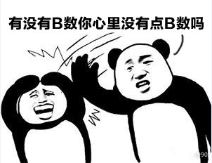 没有一点b数什么梗？没有一点b数什么意思