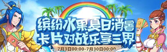 梦幻西游手游2017暑期活动详解酷果挑战赛怎么玩