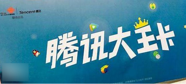 腾讯天王卡怎么降级大王卡？腾讯天王卡改成大王卡方法