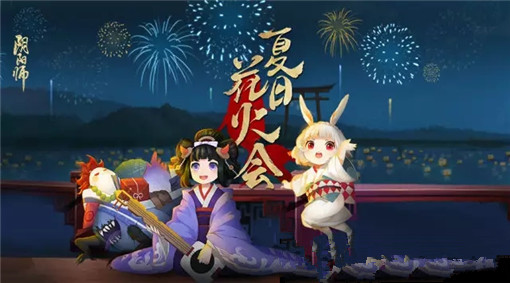 阴阳师花火之约怎么玩 阴阳师花火之约玩法