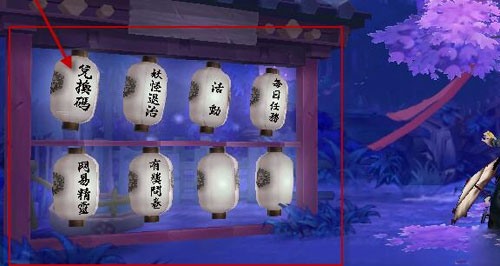 阴阳师兑换码灯笼位置攻略 兑换码灯笼没了怎么办？