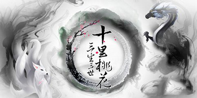 三生三世十里桃花手游礼包领取方式汇总 快人一步领大包!