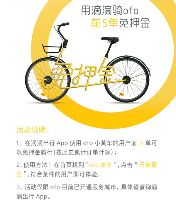 滴滴ofo免押金骑行活动有哪些限制条件？滴滴ofo怎么免押金骑行？